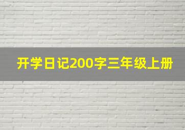 开学日记200字三年级上册