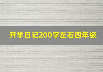 开学日记200字左右四年级