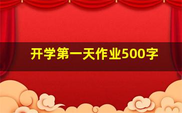 开学第一天作业500字