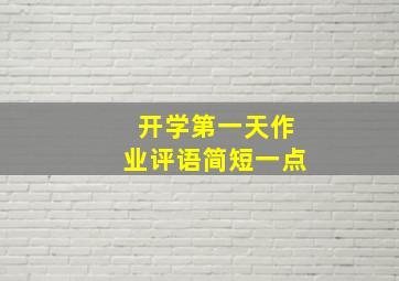 开学第一天作业评语简短一点