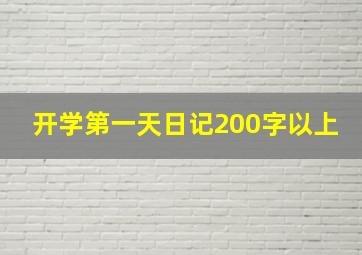 开学第一天日记200字以上