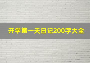 开学第一天日记200字大全