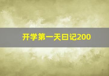 开学第一天曰记200