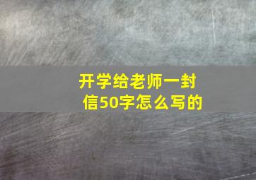 开学给老师一封信50字怎么写的