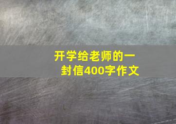 开学给老师的一封信400字作文