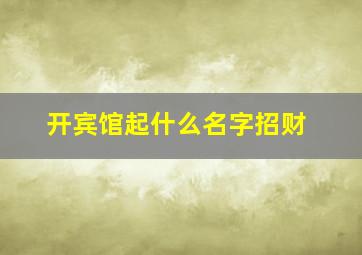 开宾馆起什么名字招财