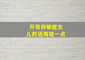 开导抑郁症女儿的话简短一点