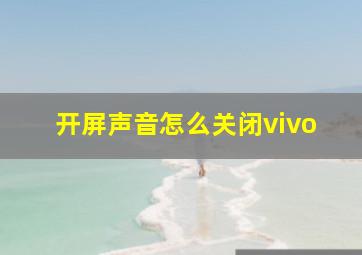 开屏声音怎么关闭vivo