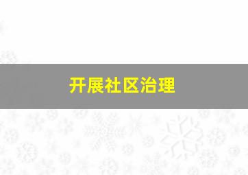 开展社区治理