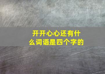 开开心心还有什么词语是四个字的