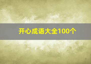 开心成语大全100个