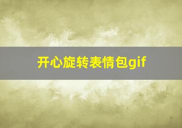 开心旋转表情包gif