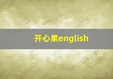 开心果english