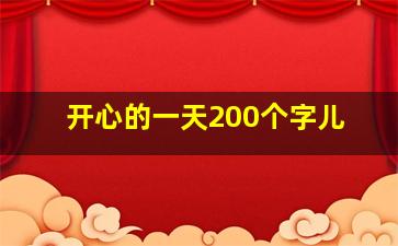 开心的一天200个字儿