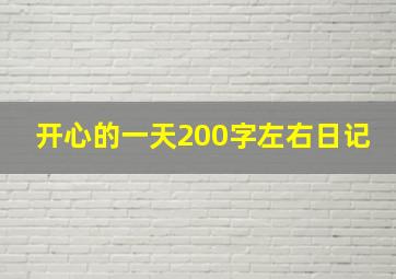 开心的一天200字左右日记