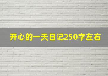 开心的一天日记250字左右