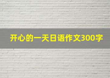 开心的一天日语作文300字