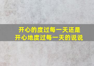 开心的度过每一天还是开心地度过每一天的说说