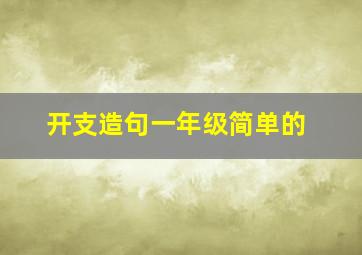 开支造句一年级简单的