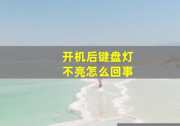 开机后键盘灯不亮怎么回事