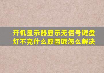 开机显示器显示无信号键盘灯不亮什么原因呢怎么解决