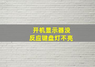 开机显示器没反应键盘灯不亮