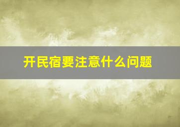 开民宿要注意什么问题