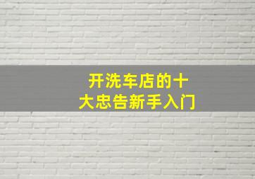 开洗车店的十大忠告新手入门