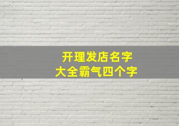 开理发店名字大全霸气四个字