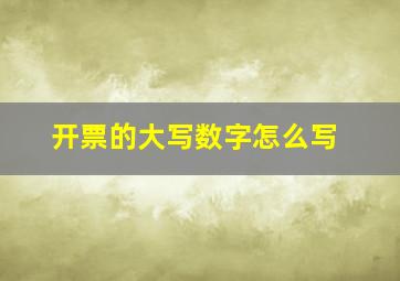 开票的大写数字怎么写