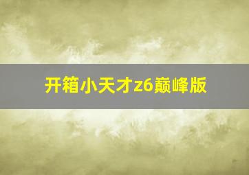 开箱小天才z6巅峰版