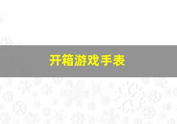 开箱游戏手表