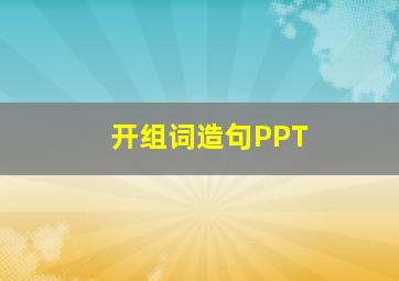 开组词造句PPT