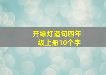 开绿灯造句四年级上册10个字