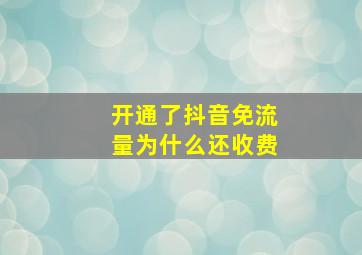 开通了抖音免流量为什么还收费