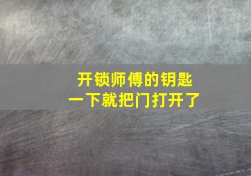 开锁师傅的钥匙一下就把门打开了