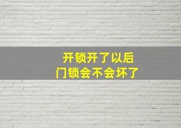 开锁开了以后门锁会不会坏了