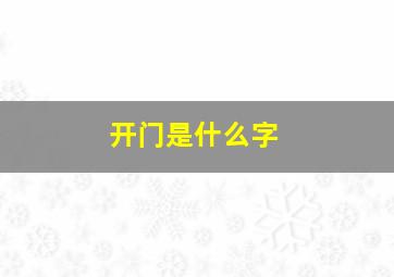 开门是什么字