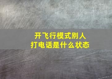 开飞行模式别人打电话是什么状态