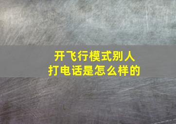 开飞行模式别人打电话是怎么样的