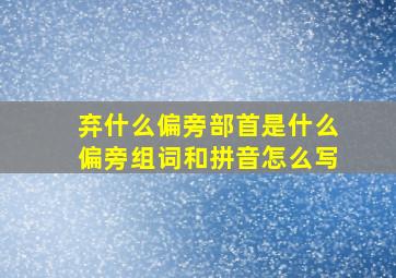 弃什么偏旁部首是什么偏旁组词和拼音怎么写