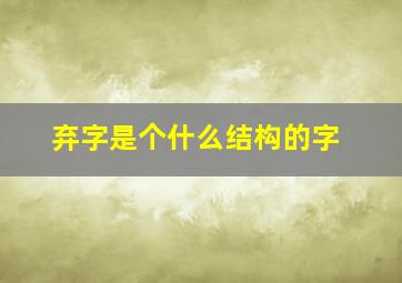 弃字是个什么结构的字