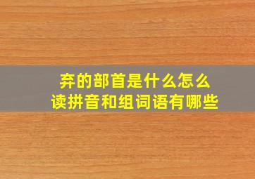 弃的部首是什么怎么读拼音和组词语有哪些