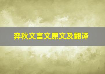 弈秋文言文原文及翻译