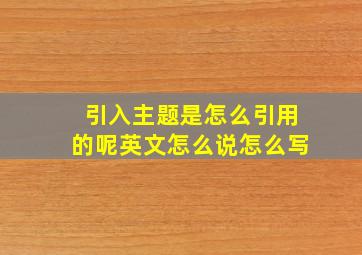 引入主题是怎么引用的呢英文怎么说怎么写