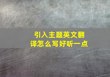 引入主题英文翻译怎么写好听一点