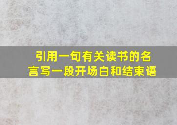 引用一句有关读书的名言写一段开场白和结束语