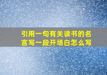 引用一句有关读书的名言写一段开场白怎么写