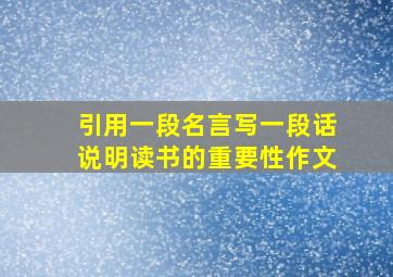 引用一段名言写一段话说明读书的重要性作文