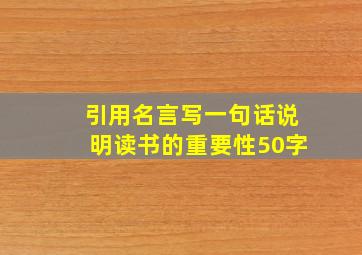 引用名言写一句话说明读书的重要性50字